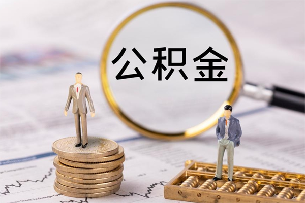 桦甸在职能不能提住房公积金（在职的时候可以提取公积金吗）