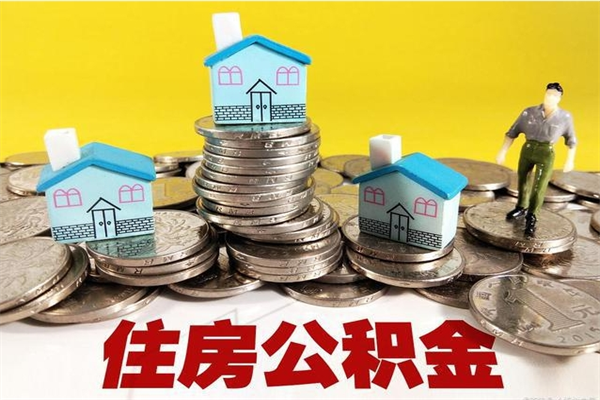 桦甸辞职可以取出公积金吗（辞职可取住房公积金）