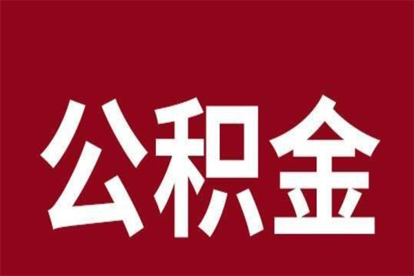 桦甸2022市公积金取（2020年取住房公积金政策）