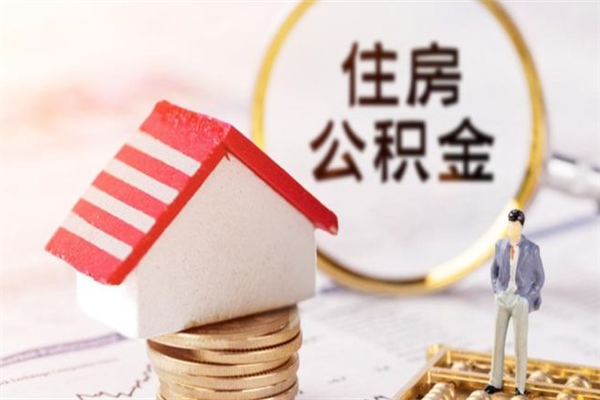 桦甸离开怎么取公积金（离开本市住房公积金怎么提取）