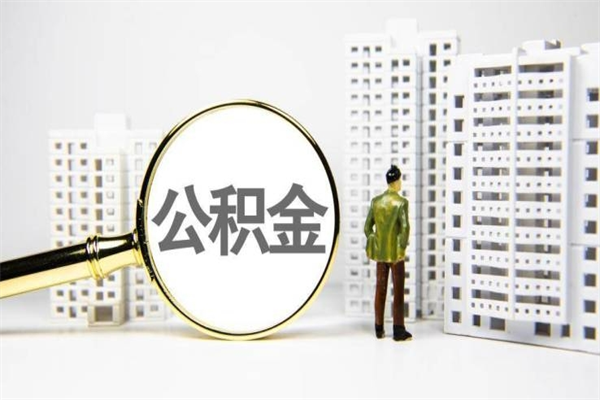 桦甸离职后如何代取住房公积金（离职后如何代办住房公积金）