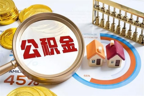 桦甸公积金怎么可以取出来（怎样可以取出住房公积金卡里的钱）