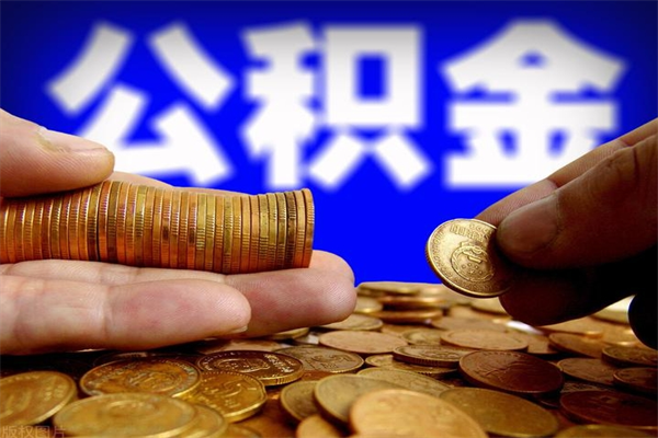 桦甸离职公积金提不提（离职公积金不提取会怎样）