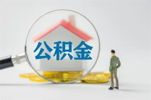 桦甸离职后住房公积金怎么全部取出来（离职了住房公积金怎么全部取出来）