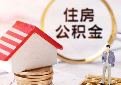 桦甸公积金非住房支取（公积金非住房提取多长时间）