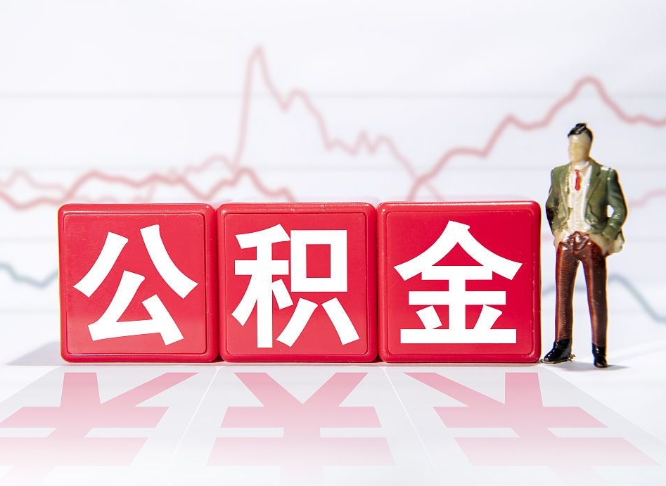 桦甸公积金封存取流程（2020公积金封存提取新政策）