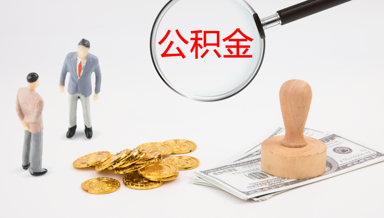 桦甸不离职怎么才能把住房公积金的钱都取出来（不离职公积金提取）