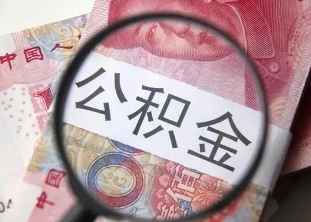 桦甸公积金在什么情况下可以取出来（公积金什么情况下能取出）