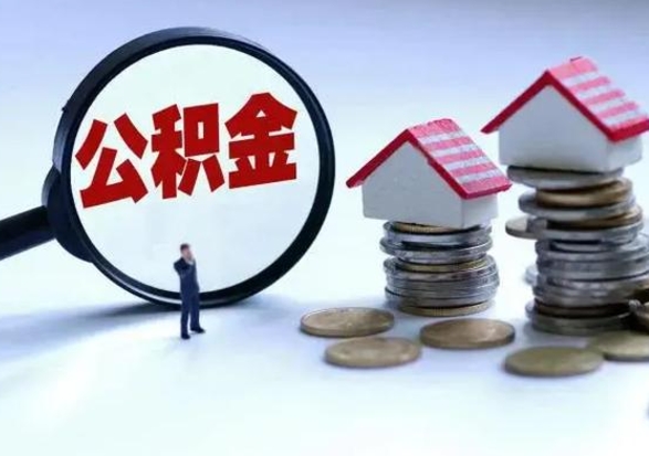 桦甸住房公积金离职后多久可以取（公积金离职多久才能取）