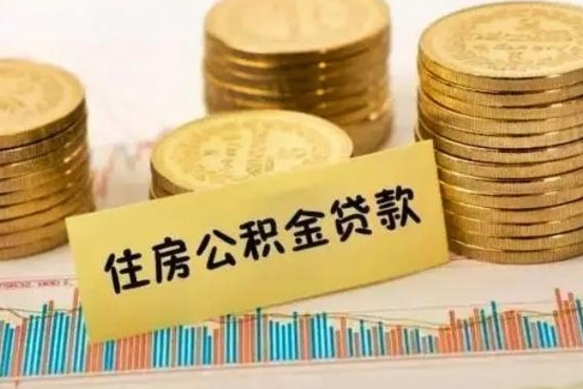 桦甸公积金离职几个月能取（公积金离职后多长时间可以提取）