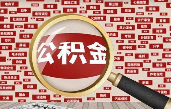 桦甸住房公积金怎么取（怎么取住房公积金?）