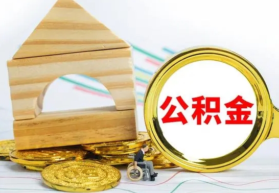 桦甸的公积金可以取出来吗（能取住房公积金吗）